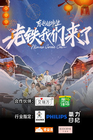 东北插班生-老铁我们来了 1. évad (2023-02-19) poszter