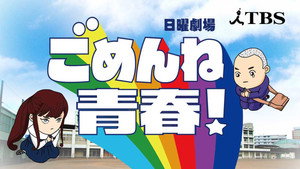 ごめんね青春！ kép