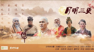 月明三更 kép