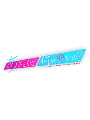あざとくて何が悪いの？ Speciális epizódok (2019-09-27) poszter