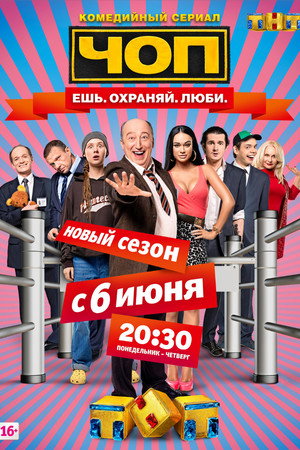 ЧОП 2. évad (2016-06-06) poszter