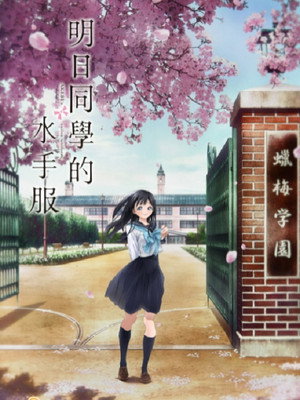 明日ちゃんのセーラー服 poszter