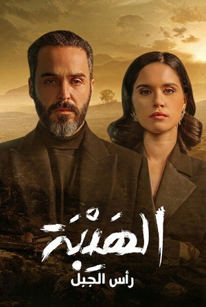 الهيبة: راس الجبل poszter