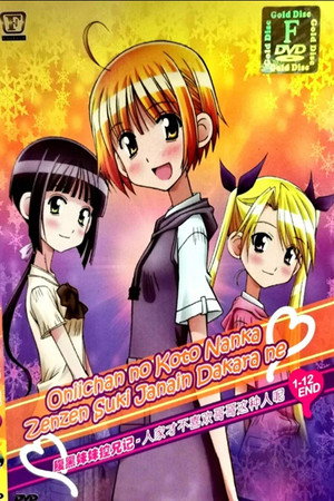 お兄ちゃんのことなんかぜんぜん好きじゃないんだからねっ！！ 1. évad (2011-01-08) poszter