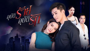 อุบัติร้ายอุบัติรัก kép