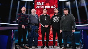 Где логика? 6. évad Ep.6 6. epizód