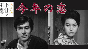 今年の恋 kép