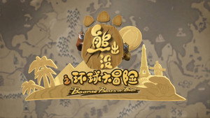 熊出没之环球大冒险 kép