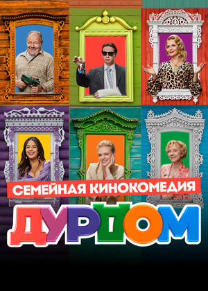 Дурдом poszter