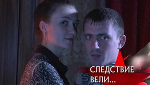 Следствие вели... 15. évad Ep.11 11. epizód