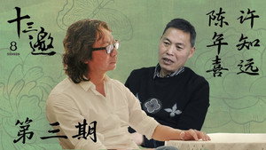 十三邀 8. évad Ep.3 3. epizód