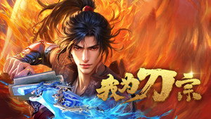 我为刀宗 kép
