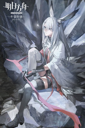 明日方舟 poszter