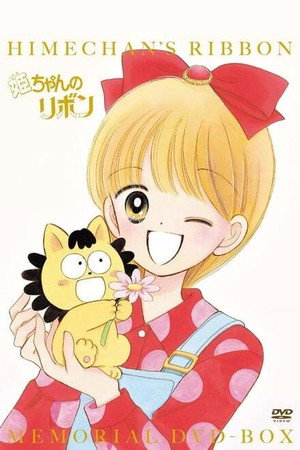 姫ちゃんのリボン 1. évad (1996-07-08) poszter