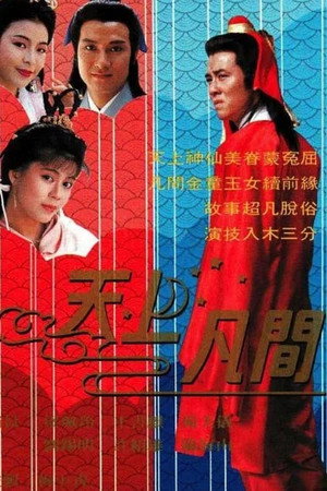 天上凡間 1. évad (1990-09-10) poszter