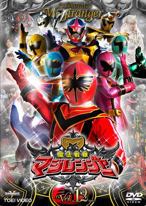 魔法戦隊マジレンジャー poszter