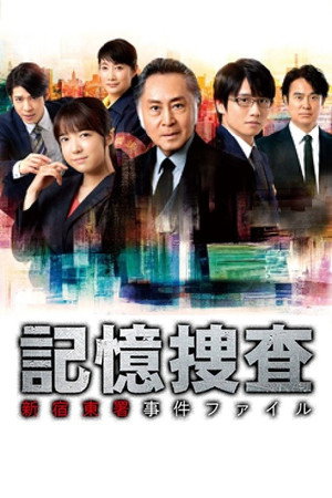 記憶捜査〜新宿東署事件ファイル〜 poszter