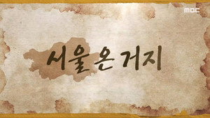 놀면 뭐하니? 1. évad Ep.162 162. epizód