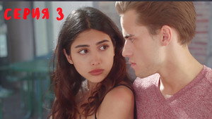 "Американские" Подростки 1. évad Ep.3 3. epizód
