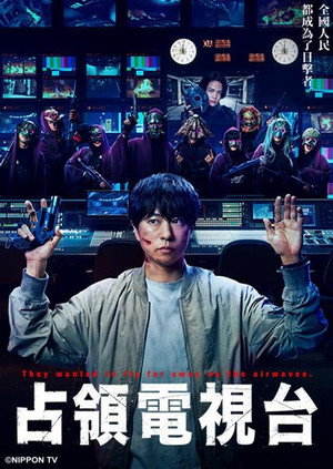 放送局占拠 poszter