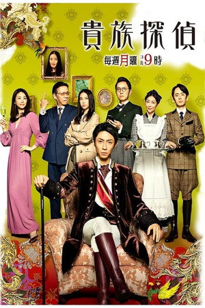 貴族探偵 1. évad (2017-04-17) poszter