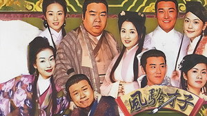 風流才子蘇東坡 kép