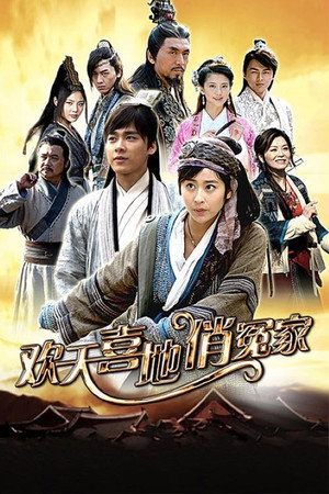 欢天喜地俏冤家 poszter