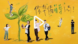 你準備萌芽了嗎？ kép