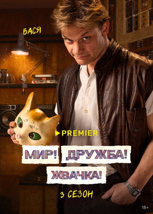 Мир! Дружба! Жвачка! poszter