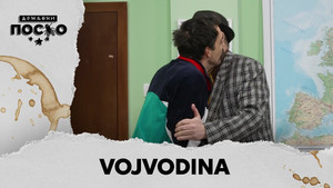 Државни посао 13. évad Ep.75 75. epizód