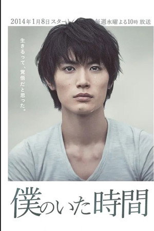 僕のいた時間 1. évad (2014-01-08) poszter