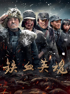 铁血英魂 poszter