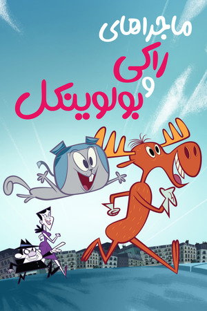 The Adventures of Rocky and Bullwinkle poszter