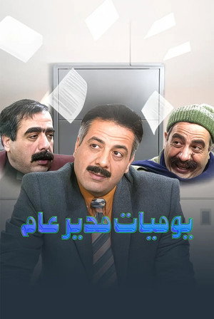 يوميات مدير عام poszter