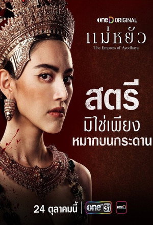 แม่หยัว poszter