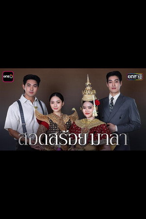 สอดสร้อยมาลา poszter