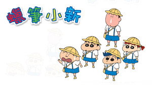クレヨンしんちゃん kép