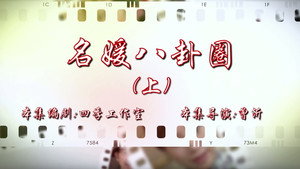 七十二家房客 16. évad Ep.91 91. epizód