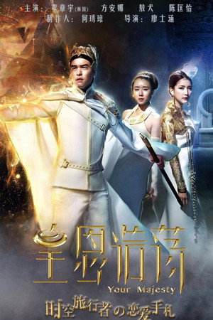 皇恩浩荡 1. évad (2016-06-29) poszter