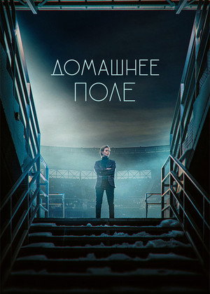 Домашнее поле 1. évad (2022-05-26) poszter