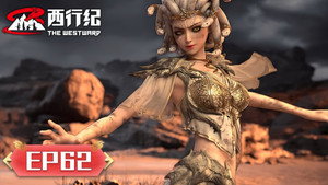 西行纪 5. évad Ep.62 62. epizód