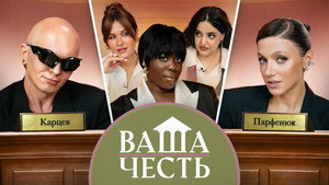 Ваша Честь 1. évad Ep.10 10. epizód