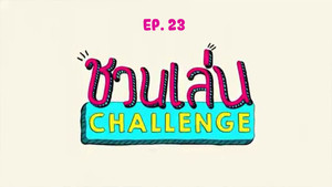 ชวนเล่น Challenge 1. évad Ep.23 23. epizód