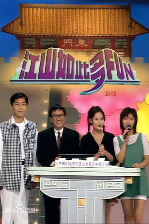江山如此多Fun 1. évad (1994-01-01) poszter