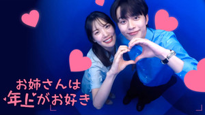 누난 사실 연상이 좋아 kép