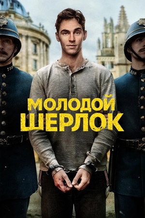 Az ifjú Sherlock poszter