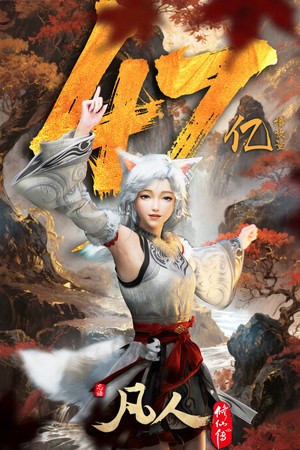 凡人修仙传 poszter