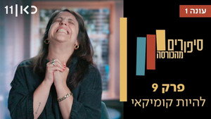 סיפורים מהכורסה 1. évad Ep.9 9. epizód