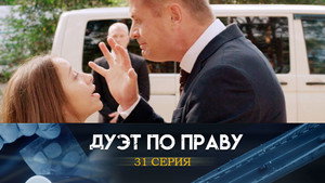 Дуэт по праву 1. évad Ep.31 31. epizód