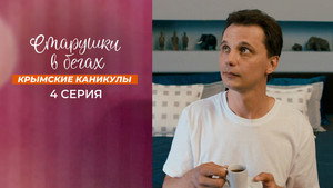 Старушки в бегах kép